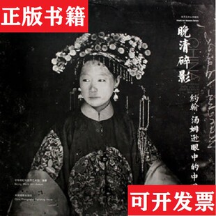 【正版现货】晚清碎影：約翰湯姆遜眼中的中國中华世纪坛世界艺术馆编中国摄影出版社