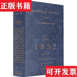 【正版现货】全2册▲上海年鉴编者:北华捷报馆|译者:周育民|整理:上海市地方志办公室上海书店出版社