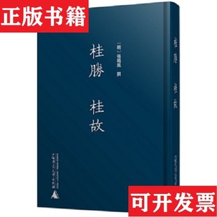 【正版现货】桂胜 桂故【明】张鸣凤撰广西师范大学出版社
