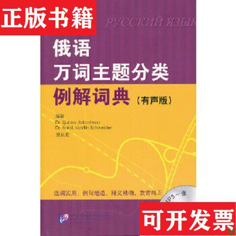 【正版现货】俄语万词主题分类例解词典[俄]雅科夫列娃（Dr.LjubovJakovleva）、[德]施奈德（Dr.habil.MartinSchneider）、贾长龙