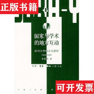【正版现货】国家与学术的地方互动：四川大学国立化进程王东杰著生活·读书·新知三联书店