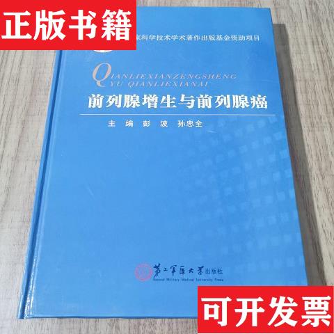 【正版现货】前列腺增生与前列腺癌彭波、姚旭东、郑军华主编第二军医大学出版社