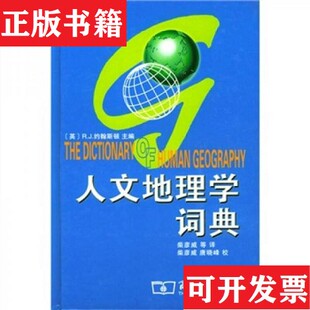 【正版现货】人文地理学词典[美]约翰斯顿（JohnstonR.J.）著；柴彦威译商务印书馆