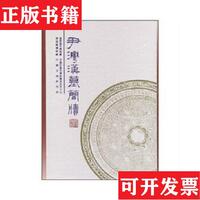 【正版現(xiàn)貨】尹灣漢墓簡牘連云港市博物館編中國建筑工業(yè)出版社