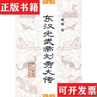 【正版现货】东汉光武帝刘秀大传臧嵘著人民教育出版社