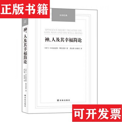 【正版现货】汉译经典名著：神人及其幸福简论[荷兰]本尼迪克特·斯宾诺莎著；洪汉鼎、孙祖培译译林出版社