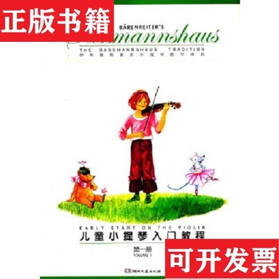 【正版现货】儿童小提琴入门教程[德]埃贡·萨斯曼斯豪斯、[德]库尔特·萨斯曼斯豪斯著；路旦俊译湖南文艺出版社