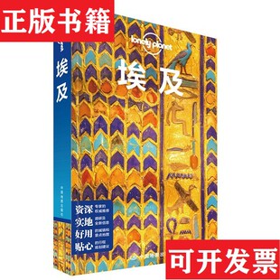 【正版现货】埃及-LP孤独星球LonelyPlanet旅行指南[澳大利亚]Lonely、Planet公司著中国地图出版社