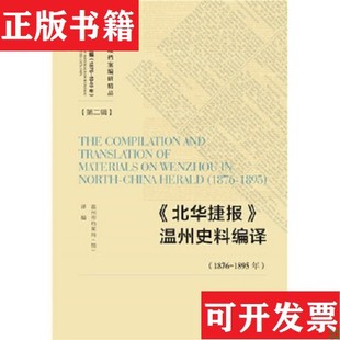 【正版现货】《北华捷报》温州史料编译温州市档案局社会科学文献出版社