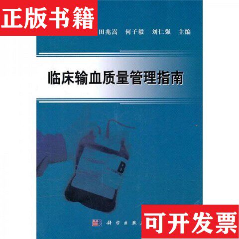 【正版现货】临床输血质量管理指南田兆嵩、何子毅、刘仁强著科学出版社