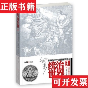 【正版现货】手眼通天:世界历史中的神秘共济会何新辽宁人民出版社