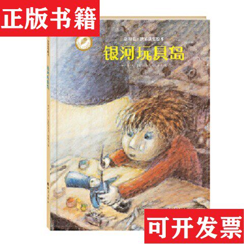 【正版现货】金羽毛·世界获绘本：银河玩具岛, 跳 跳 跳,布莱梅乐队,谁来晚餐郝广才文；[波兰]汤马克·包格奇绘海燕出版社