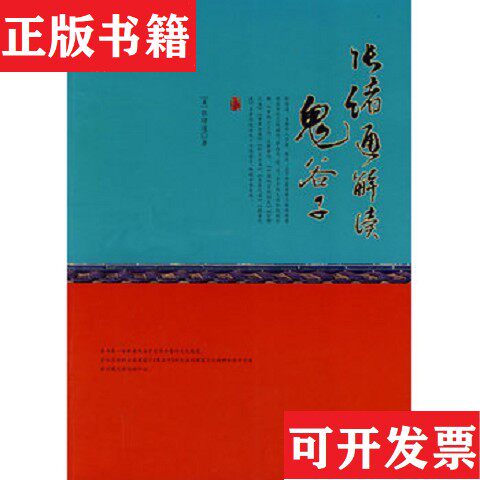 【正版现货】张绪通解读鬼谷子张绪通著东方出版社