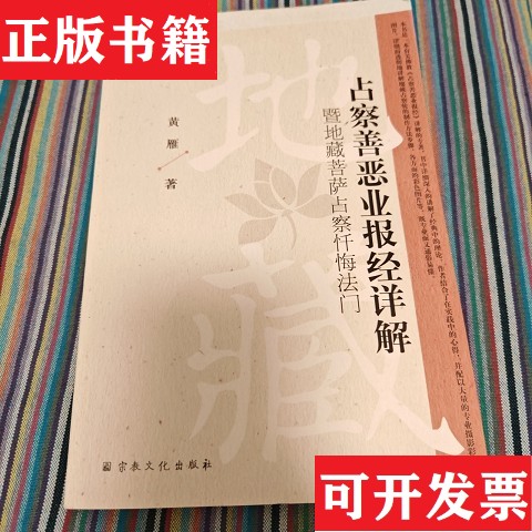 【正版现货】占察善恶业报经详解：暨地藏菩萨占察忏悔法门黄雁著宗教文化出版社