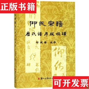 仰氏宗谱历代谱序跋校译仰健雄校浙江古籍出版 现货 社 正版
