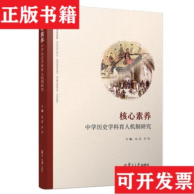 【正版现货】核心素养：中学历史学科育人机制研究周靖、罗明著复旦大学出版社