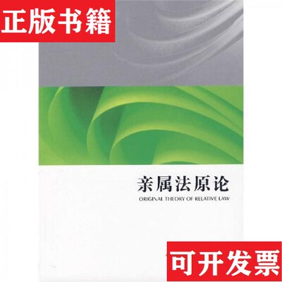【正版现货】亲属法原论B1余延满著法律出版社