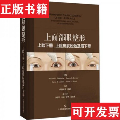 【正版现货】上面部眼整形:上睑下垂上睑皮肤松弛及眉下垂编者:(美)MichaelA.Burnstine//StevenC.Dresner//David上海科学技术出版