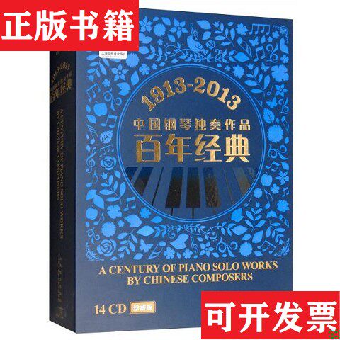 【正版现货】1913-2013中国钢琴独奏作品百年经典 ＜珍藏版＞14碟装上海音乐出版社//上海文艺音像电子出版社上海音乐出版社