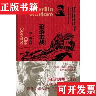 【正版现货】论游击战[古巴]切·格瓦拉（CheGuevara）著；吴刚译上海译文出版社