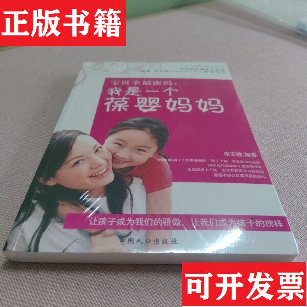 【正版现货】宝贝幸福密码:是一个葆婴妈妈张文敏编中国人口出版社