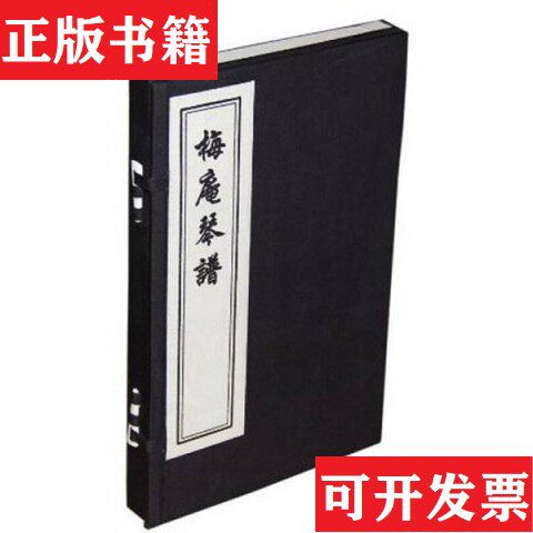 【正版现货】梅庵琴谱王宾鲁编中国书店