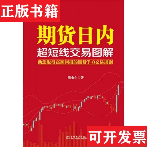 【正版现货】期货日内超短线交易图解陈金生著中国电力出版社