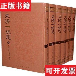 【正版现货】大清一统志潘锡恩纂修；[清]穆彰阿上海古籍出版社