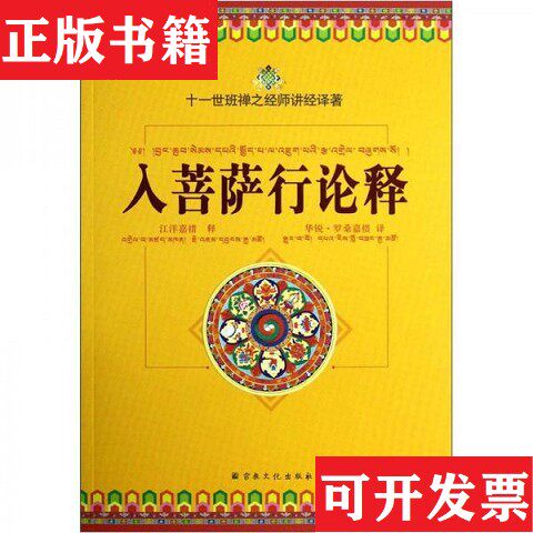 【正版现货】入菩萨行论释：十一世班禅之经师讲经译著寂天菩萨著；华锐&middot;罗桑嘉措译；江洋嘉措注宗教文化出版社