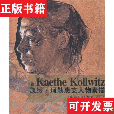 【正版现货】凯绥·珂勒惠支人物素描陈聪、闫爱华、胡国强编广西美术出版社