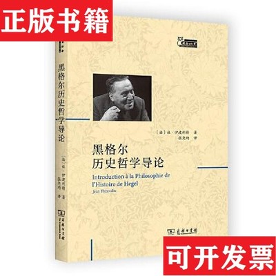 【正版现货】黑格尔历史哲学导论 商务印书馆[法]让·伊波利特商务印书馆