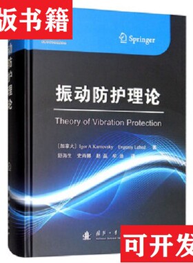 【正版现货】正版现货振动防护理论Igor9787118117646新华仓库多仓直发Lebed著；[加拿大]Igor、A.Karnovsky、Evgeniy、舒海生、史