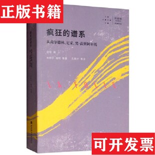 【正版现货】未拆封 疯狂的谱系：从荷尔德林尼采梵·高到阿尔托/拜德雅卡戎文丛米歇尔·福柯著；白轻编；孔锐才译西南师范大学出