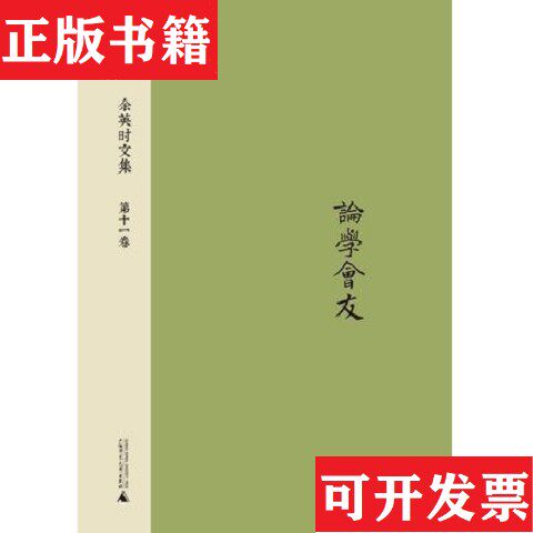 【正版现货】余英时文集 第十一卷：论学会友余英时广西师范大学出版社