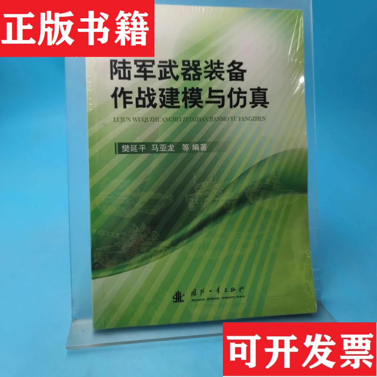 【正版现货】陆军装备作战建模与仿真樊延平、马亚龙著国防工业出版社