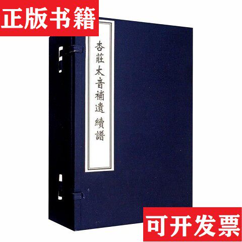 【正版现货】杏庄太音补遗续谱（明）萧鸾中国书店