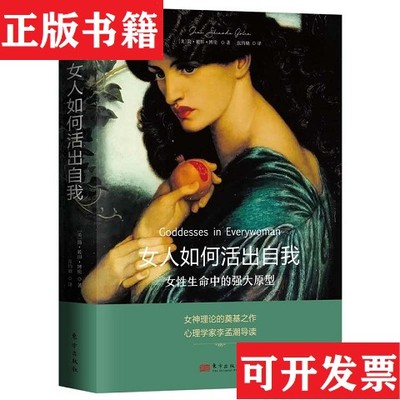 【正版现货】女人如何活出自：女性生命中的强大原型 女神理论的奠基之作简·筱田·博伦东方出版社