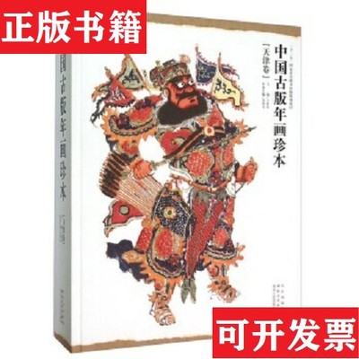 【正版现货】天津卷《中国古版年画珍本》编委会编湖北美术出版社