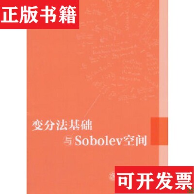 【正版现货】变分法基础与Sobolev空间贾高著上海交通大学出版社