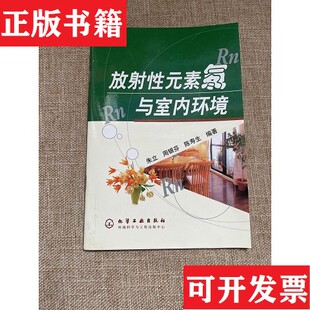 【正版现货】放射性元素氡与室内环境蔡丽朋主编化学工业出版社