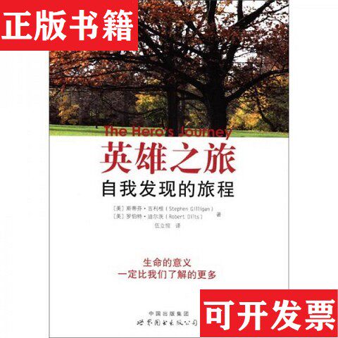 【正版现货】英雄之旅：自发现的旅程[美]斯蒂芬·吉利根（StephenGilligan）、[美]罗伯特·迪尔茨（RobertDilts）著；伍立恒译
