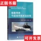 社 舰载导弹作战使用技术及应用毕开波著；隋先辉；张翼飞国防工业出版 正版 现货