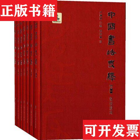【正版现货】中国书法史绎 卷二 隶变韩顺任著；卢辅圣编；刘志基；方爱龙；毛万宝；张金梁上海书画出版社