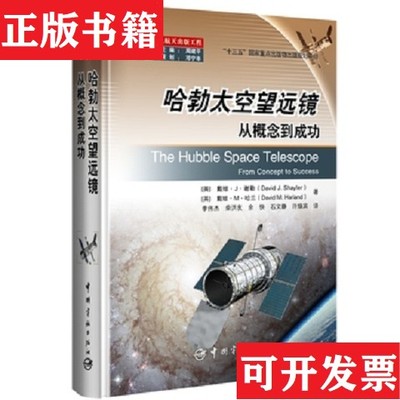 【正版现货】功能升级&拓展视野：哈勃太空望远镜在轨服务戴维·M·哈兰著；周建平编；[英]戴维·J·谢勒、李伟杰、曾福明、