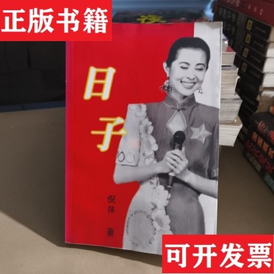 【正版现货】日子倪萍作家出版社