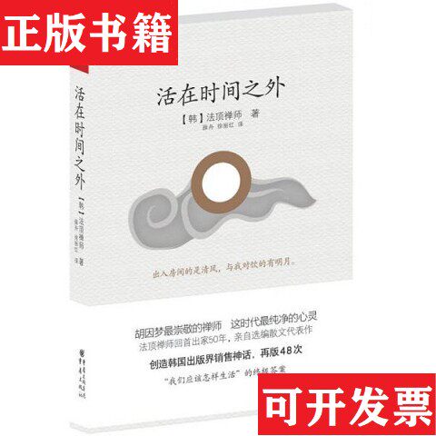 【正版现货】活在时间之外[韩]法顶禅师著；薛舟、徐丽红译重庆出版集团；重庆出版社