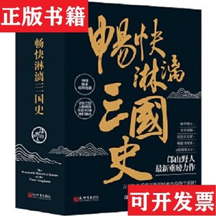 現(xiàn)貨 暢快淋漓三國史邙山野人新世界出版 社 正版