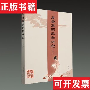 【正版现货】东晋南朝服饰研究张珊著文物出版社