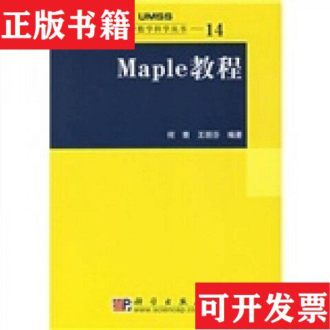【正版现货】Maple教程：大学数学科学丛书14何青、王丽芬著科学出版社