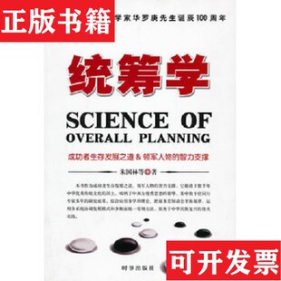 【正版现货】统筹学 朱国林签名本朱国林著时事出版社